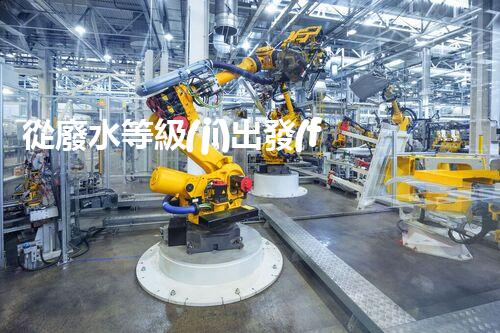 從廢水等級(jí)出發(fā)，探討化工行業(yè)污染治理方案